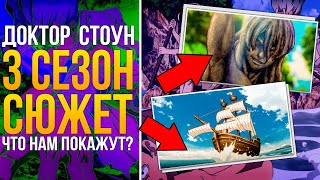 Доктор Стоун 3 Сезон Сюжет / Что Покажут в 3 Сезоне Доктора Стоуна ?