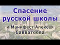 Спасение русской школы и Манифест Алексея Савватеева. Реплика Романа Вершилло