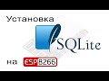 Установка SQLite3 на ESP8266 в Arduino IDE