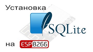 Установка SQLite3 на ESP8266 в Arduino IDE