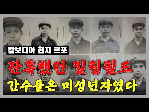   킬링필드의 미성년자 간수들이 그토록 잔혹했던 이유는