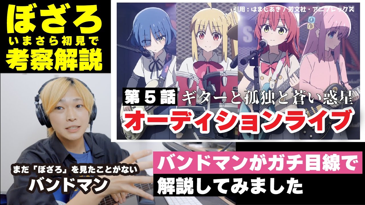 ぼっち・ざ・ろっく！】現役バンドマンがいまさら「ぼっち・ざ・ろっく