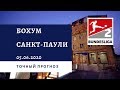 Бохум - Санкт-Паули 05.06.2020 / Точный прогноз