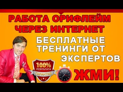 РАБОТА ОРИФЛЕЙМ ЧЕРЕЗ ИНТЕРНЕТ БИЗНЕС ОБУЧЕНИЕ ЭЙВОН-20-08-2015