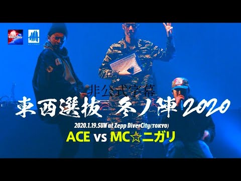 非公式字幕　ACE.vs.MCニガリ a.k.a.赤い稲妻.凱旋MC battle東西選抜冬ノ陣2020.ベスト8　非公式字幕