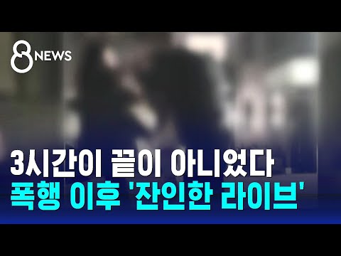 3시간이 끝이 아니었다 폭행 이후 잔인한 라이브 SBS 8뉴스 