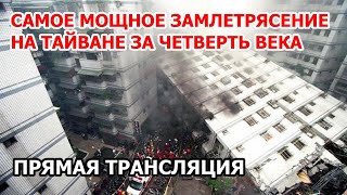 Самое мощное землетрясение на Тайване за 25 лет. Последствия | Прямая трансляция