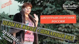 ПРОСТО ШИКАРНЫЕ ВИДЫ И ЦЕНА НА ЖИЛЬЁ | Туапсе. Агой. Отдых 2018. Санаторий Автотранспортник России.