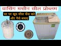 How to repair Washing machine dryer not working spin &amp; सील चेंज करने का आसान तरीका 👍👍☑️☑️100%