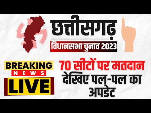 🔴LIVE, Chhattisgarh Election 2023 Voting : छत्तीसगढ़ में दूसरे चरण के मतदान पर बड़ा अपडेट। देखिए