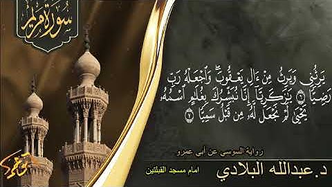 ماتيسر من سورة مريم برواية السوسي د.عبدالله البلادي امام مسجد القبلتين