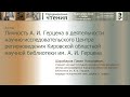 Доклад П. Н. Шарабарова «А.И. Герцен в деятельности научно-исследовательского Центра регионоведения»