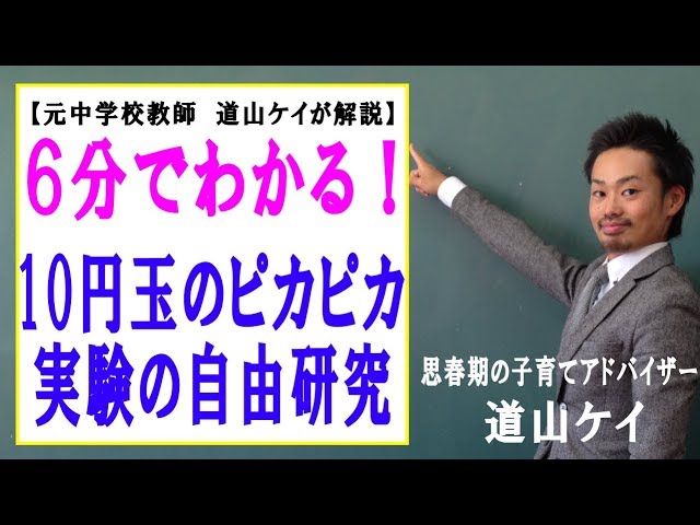 中学生向け自由研究 10円玉のピカピカ実験と考察 道山ケイ Youtube