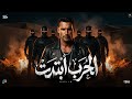 الحرب ابتدت مسلم انا هشوط الخصم برجلي Muslim Official Music Video 2026 