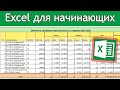 Создание таблицы в Excel простыми словами / Урок excel для начинающих