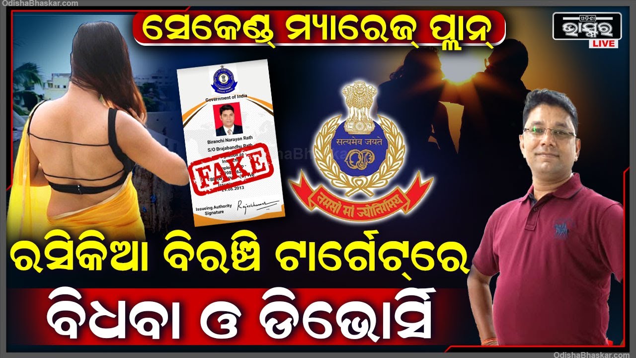 ପୁଣି ଆଉ ଜଣେ ରୋମିଓ ଦ ଲଭର୍ ବୟ...ବୟସ୍କା ଓ ବିଧବା ମହିଳାଙ୍କୁ ପ୍ରେମ ମାୟାରେ ବାୟା କରି ଏମିତି କରୁଥିଲା ବ୍ଲାକମେଲ