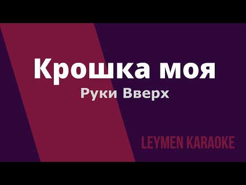 Крошка Моя | Караоке | Кавер Олег Лейман