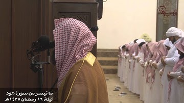 تلاوة بديعة من ليلة 16 من سورة هود للشيخ محمد اللحيدان
