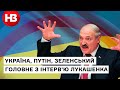 Україна – як Франція, Путін - як старший брат: що Лукашенко розповів Гордону