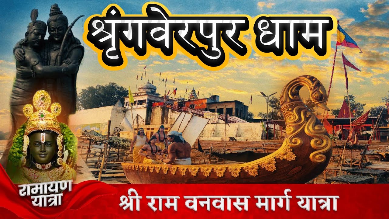 निषादराज का श्रृंगवेरपुर धाम |Sringvergpur Dham | Sringvergpur Prayagraj