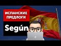 Предлоги в испанском - Según