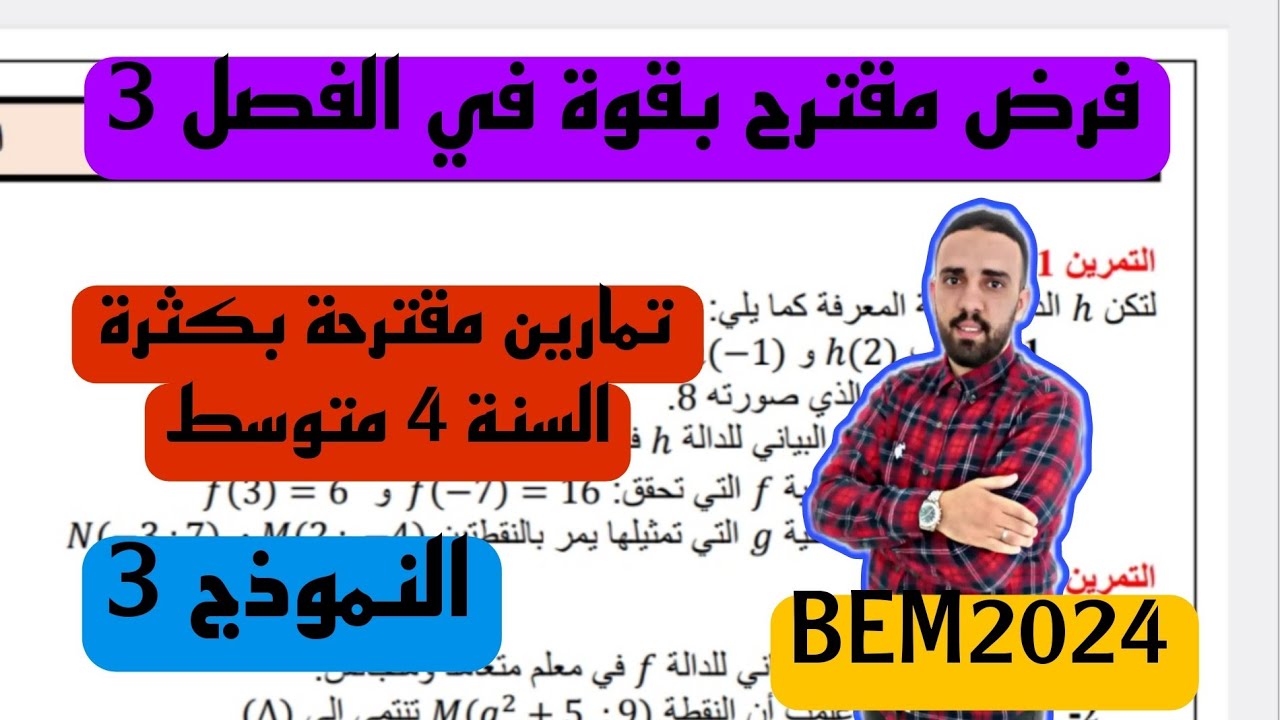 فرض الثلاثي الثالث للسنة 4 متوسط نموذج مقترح بقوة رقم 3