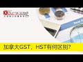 加拿大销售税HST和GST有什么区别？| 王珂注册会计师事务所