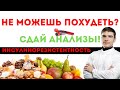 Инсулинорезистентность! КАКОЙ АНАЛИЗ СДАТЬ когда не получается ПОХУДЕТЬ. Ранняя диагностика диабета