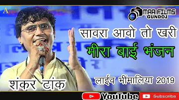 SAAWRA AAWO TO GHARI MEERA EKLI KHADI || MEERABAI BHAJAN || Shankar Tak || LIVE BHIMALIYA 2019