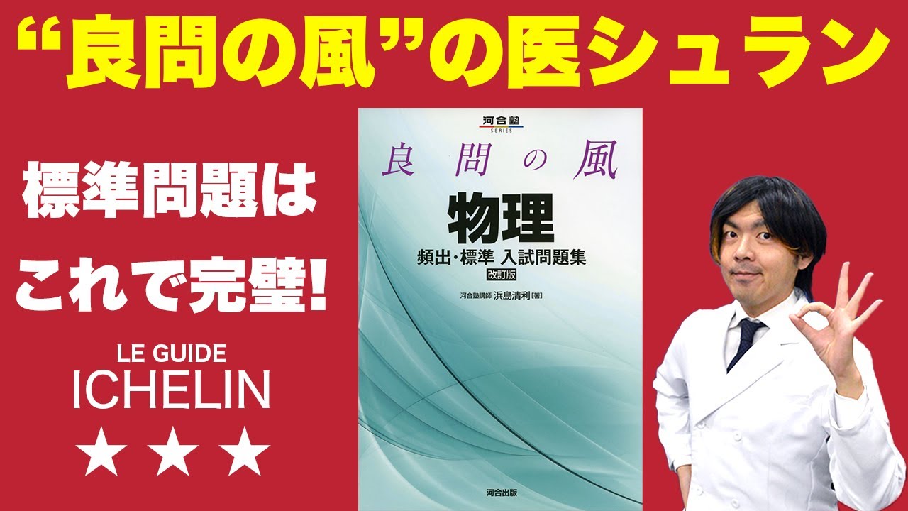 良問の風】医学部受験でお勧めの問題集！標準問題はこれで完璧！（医