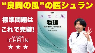 【良問の風】医学部受験でお勧めの問題集！標準問題はこれで完璧！（医シュランvol.2）