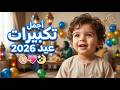 أجمل تكبيرات عيد 2026 بصوت طفل يخط ف القلب قمة البراءة والجمال 
