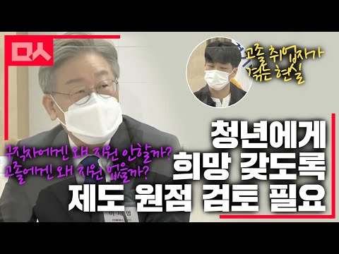 고졸 취업자의 건의에 이재명의 답변 &amp;quot;청년에겐 희망 갖게 하는게 중요..정부 지원 불평등 개선해야&amp;quot;