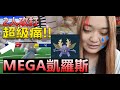 (陰天)2人攻打MEGA凱羅斯 大招:夾住 超痛!!Pokemon Go 菲菲實況