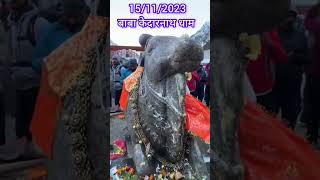 बाबा केदारनाथ धाम शितकालिन सत्र 2023 हुए कपाट बंद l हर हर महादेव l Mahadev