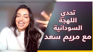 تحدّي اللهجة السودانية مع اليوتيوبر العراقية  مريم سعد |  مقتطفات من الحلقة 38