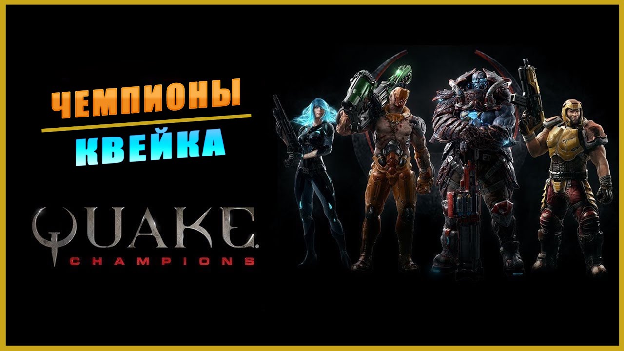 Quake Champions ➤ Чемпионы Квейка ➤ ОБЗОР  ➤ ГЕЙМПЛЕЙ