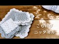 こもれびニッタオルの編み方【かぎ針編み／crochet／編み方動画】ハンカチ｜マット