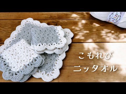 How to knit a Komorebi knit towel [crochet/crochet/crochet video
