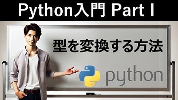 【Python入門】型を変換する方法