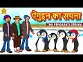 पेंगुइन का सपना - Hindi Kahaniya | Bedtime Stories | Moral Stories | Koo Koo TV Shiny and Shasha