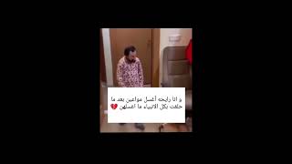 اول وتالي اغسلهن اني 😂😂😂😂