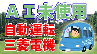 【AI不要】三菱電機の自動運転技術について