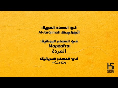 المردة الجراجمة عن علاقتهم بالموارنة     