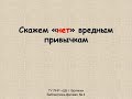 Скажем &quot;нет&quot; вредным привычкам