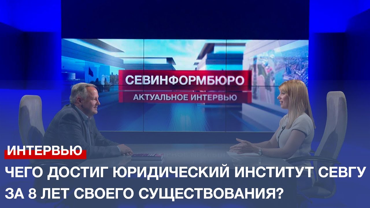 Чего достиг Юридический институт СевГУ за 8 лет своего существования ...