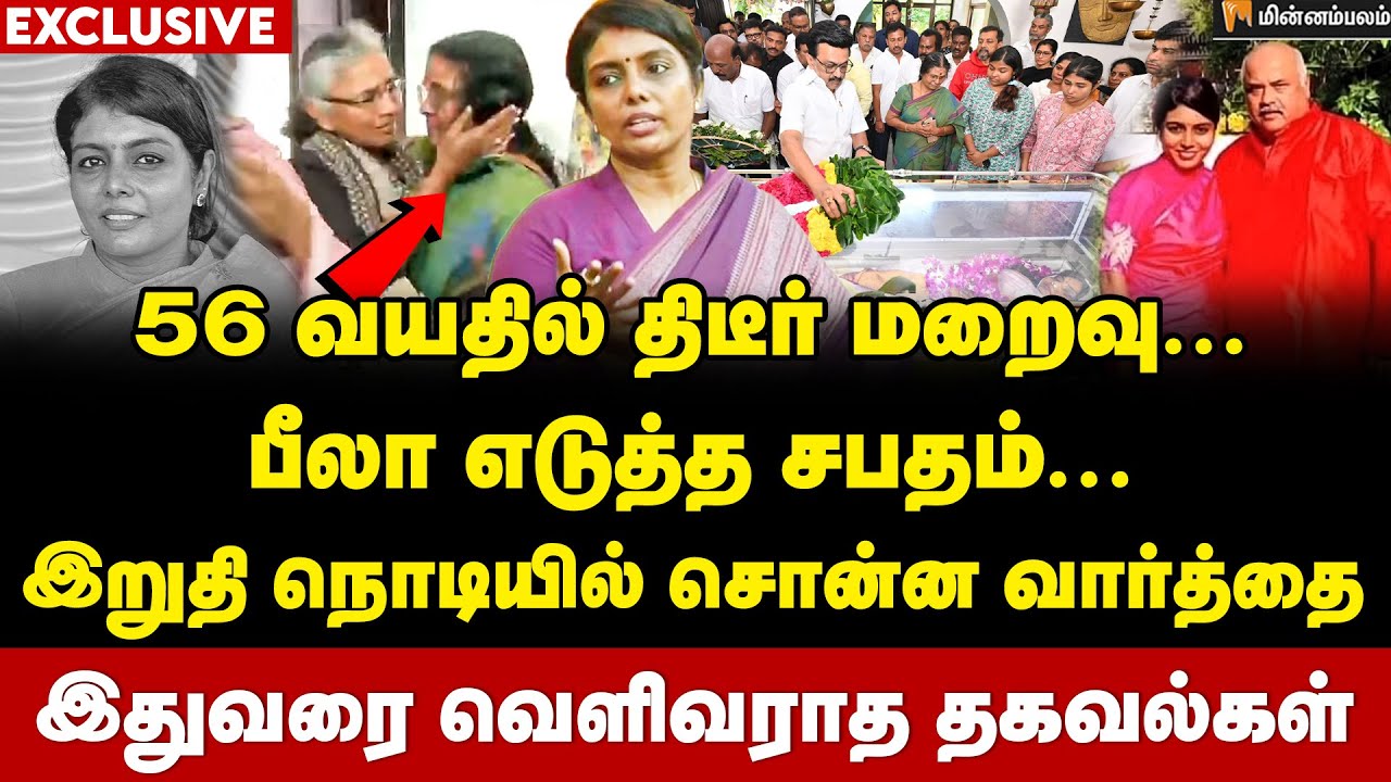 இறப்புக்கு காரணம் என்ன? பீலாவின் கொடுமையான தருணங்கள்... கதறிய தாயார்... | Beela Venkatesan IAS