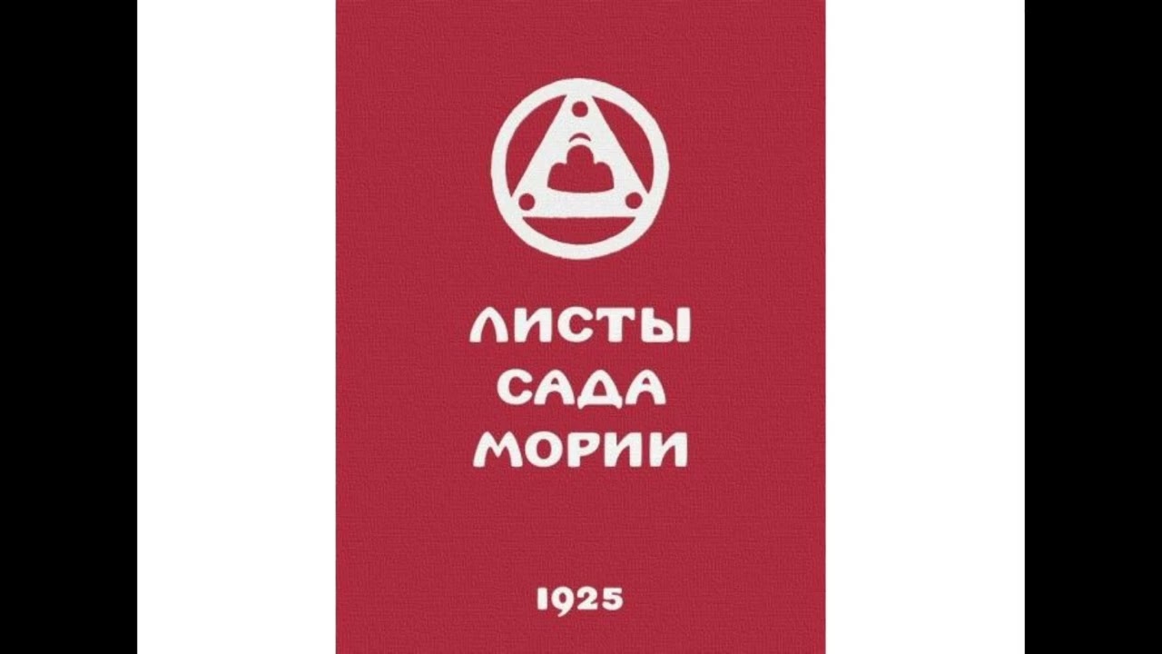 Листы сада Мории. Озарение (101- 130) - Агни-йога. Аудиокнига