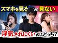 スマホを見るvs見ない浮気されにくいのはどっち？