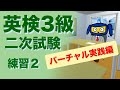 英検3級二次試験 面接 練習2 バーチャル実践編